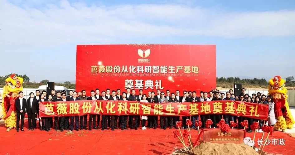 長沙市政助力芭薇股份，共創(chuàng)廣州精品工程——芭薇股份從化科研智能生產(chǎn)基地項目奠基典禮隆重舉行