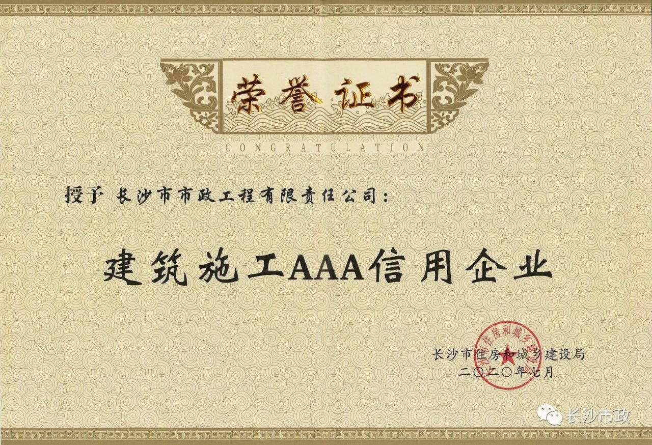 喜報|長沙市政被授予“建筑施工AAA信用企業(yè)”、“長沙市建筑行業(yè)質(zhì)量創(chuàng)優(yōu)獎”稱號，并榮獲“建筑業(yè)引導(dǎo)專項資金”獎勵