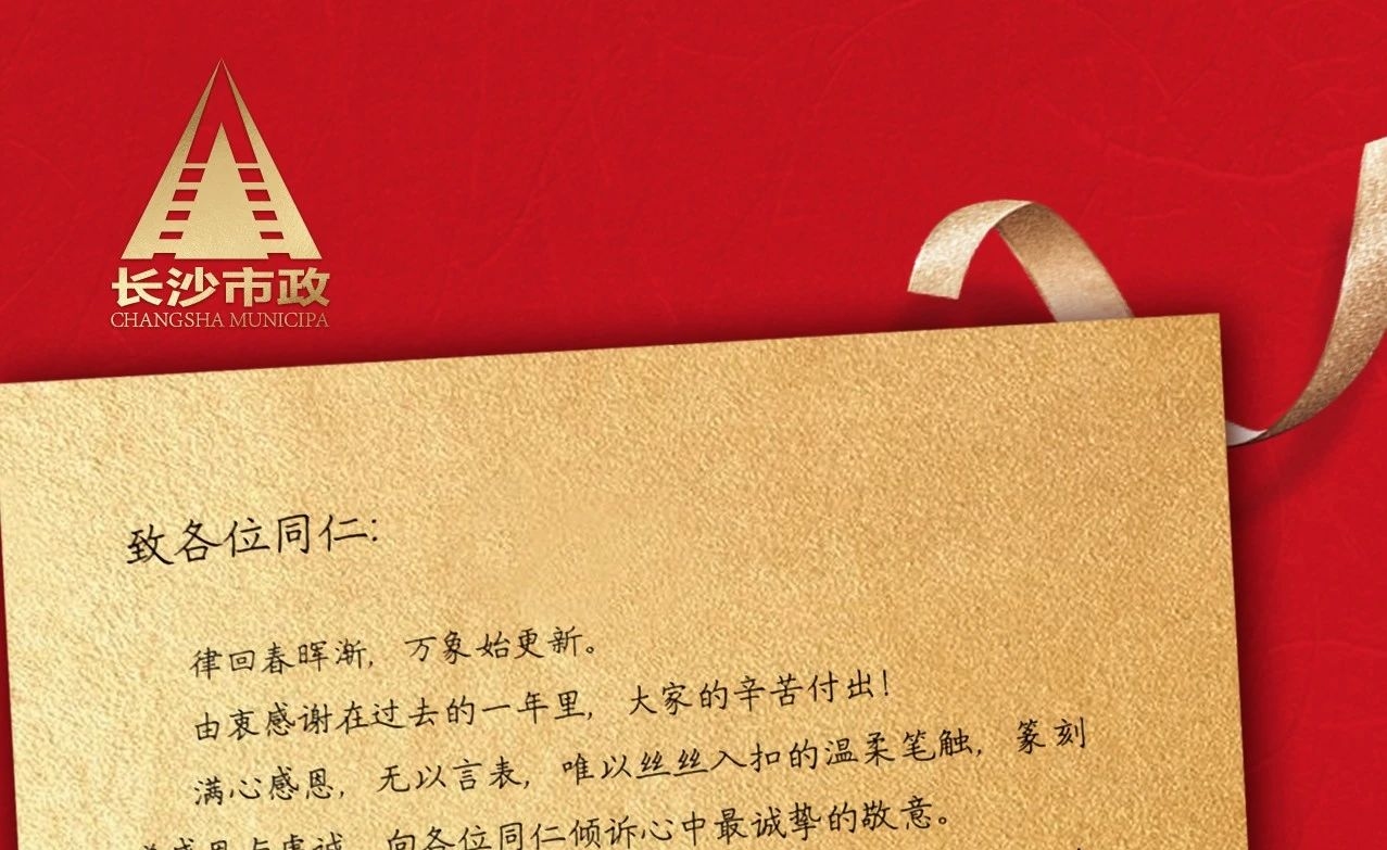 律回春暉漸，萬(wàn)象始更新——長(zhǎng)沙市政董事長(zhǎng)譚潤(rùn)波先生恭祝大家小年快樂！