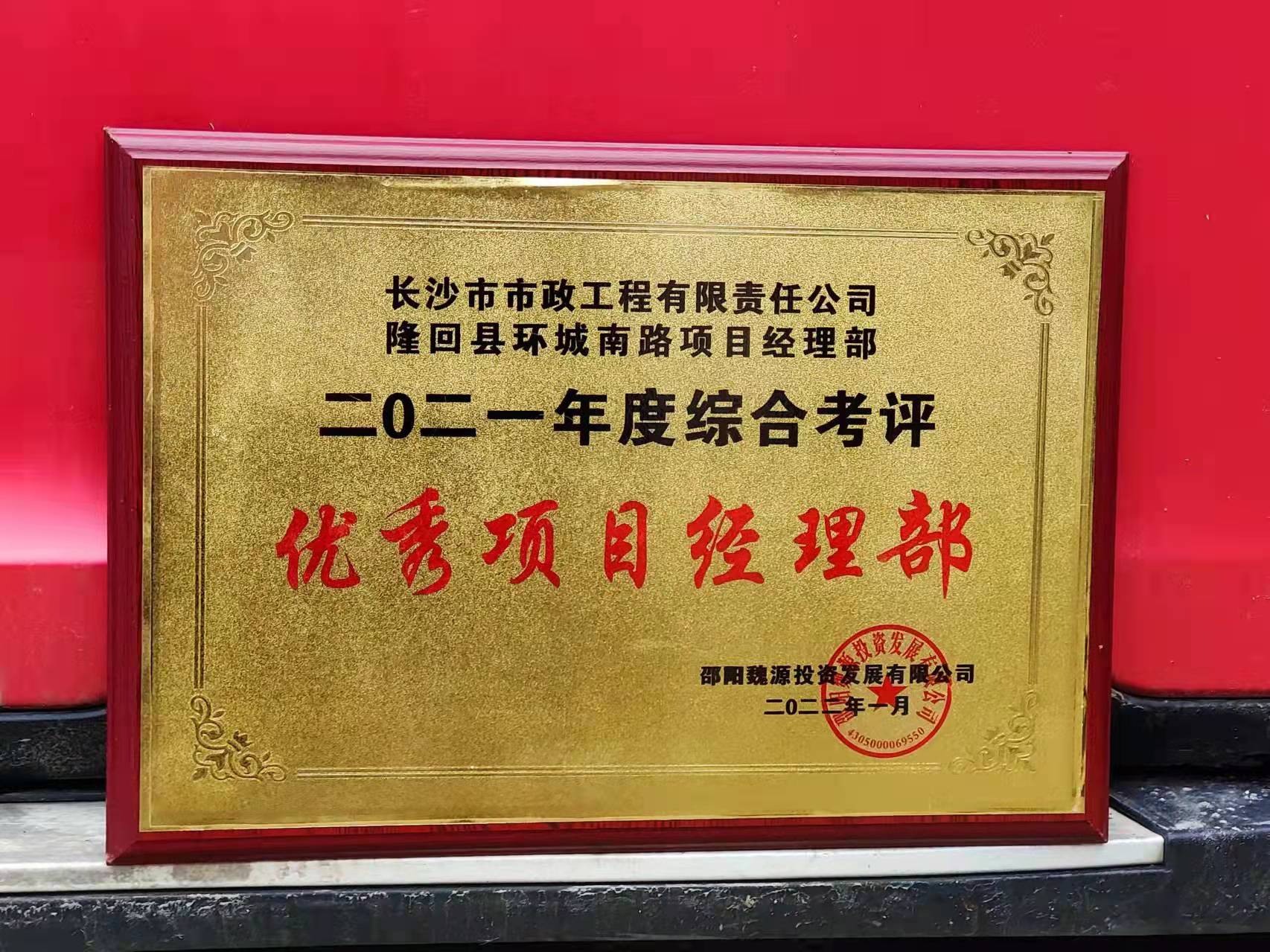 長(zhǎng)沙市政隆回縣環(huán)城南路項(xiàng)目經(jīng)理部喜獲業(yè)主表?yè)P(yáng)信！